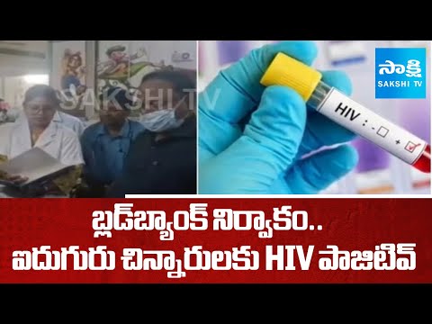Five children test HIV positive at Jharkhand hospital after blood transfusion | @SakshiTV