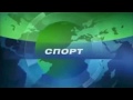 Заставка рубрики &quot;Спорт&quot; программы &quot;Сегодня&quot; (НТВ 2002-2005)