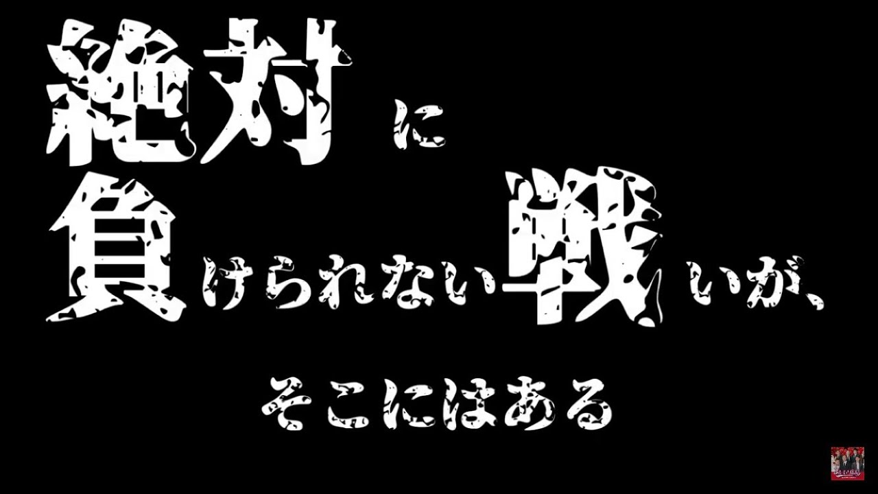 絶対に負けられない戦いが そこにはある Youtube