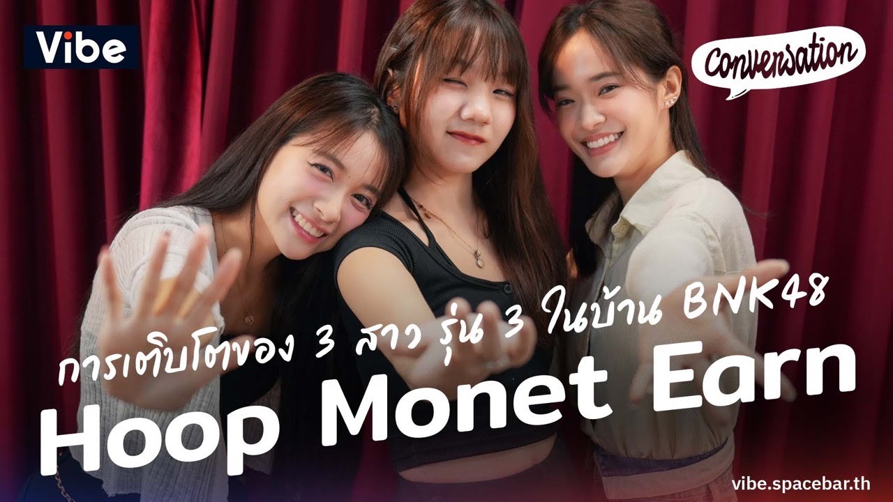 Conversation EP21: ‘ฮูพ โมเน่ต์ เอิร์น’ การเติบโตของ 3 สาวรุ่น 3 ในบ้านหลังใหญ่@BNK48OfficialYouTube