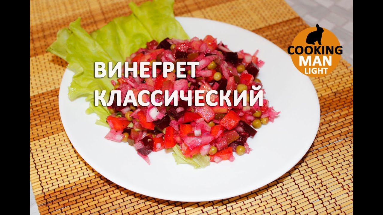 Винегрет классический. Постный овощной салат. - YouTube