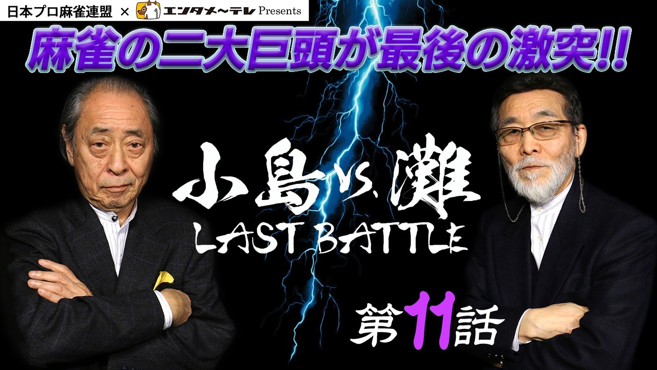Kojima vs. Nada: LAST BATTLE