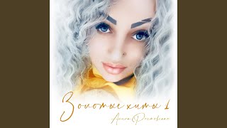 Дикие-дикие танцы (feat. DIMA BARDO)