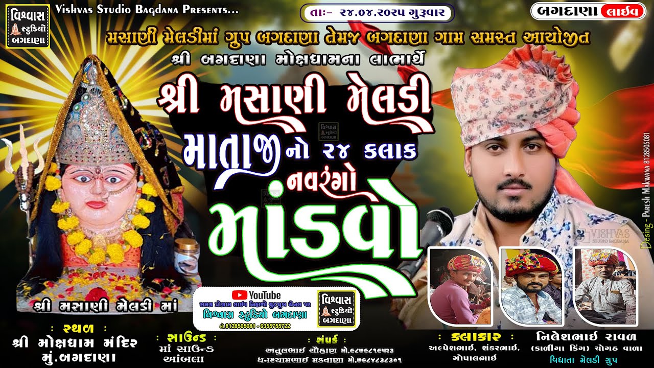 🔴 BAGDANA Live | શ્રી મસાણી મેલડી માતાજીનો ૨૪ કલાકનો નવરંગો માંડવો - બગદાણા | VISHVAS STUDIO BAGDANA