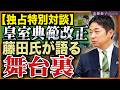 【藤田文武共同代表と特別対談】皇室典範改正法案、衆院通過へ。皇室の弥栄を願い、政治家はどう動いたのか 近藤倫子チャンネル
