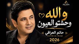       والله وحشتو العيون   