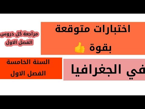 الاسئلة المتوقعة في الاختبار الفصل الاول في الجغرافيا كل الاسئلة مع شرح وتلخيص كامل دروس الفصل الاول  الاسئلة المتوقعة في الاختبار الفصل الاول في الجغرافيا كل الاسئلة مع شرح وتلخيص كامل دروس الفصل الاول