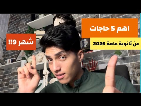 اهم 5 حاجات تعملهم لو أنت ثانوية عامة دفعة 2026