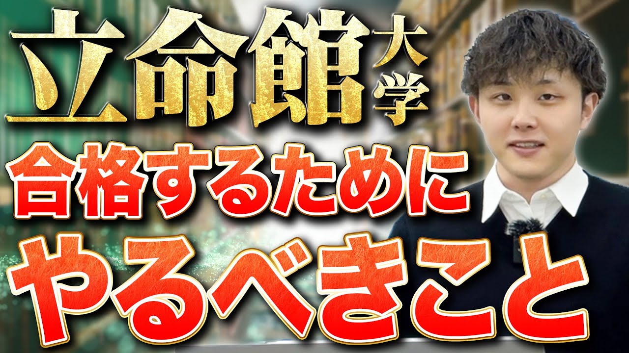 立命館に合格するために必要な勉強と過去問の特徴を全て教えます