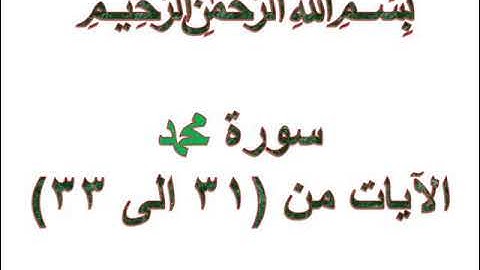 سورة محمد الايات من 31 الى 33