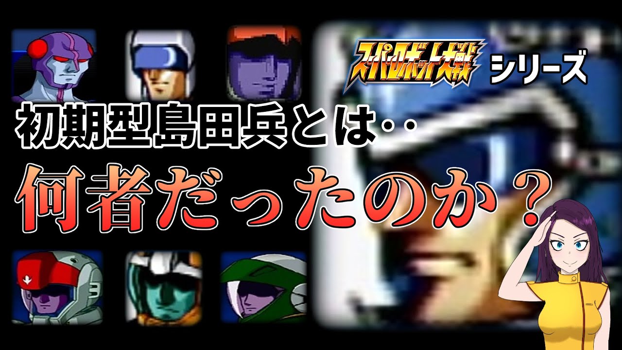 スパロボシリーズの初期型島田兵　徹底まとめ