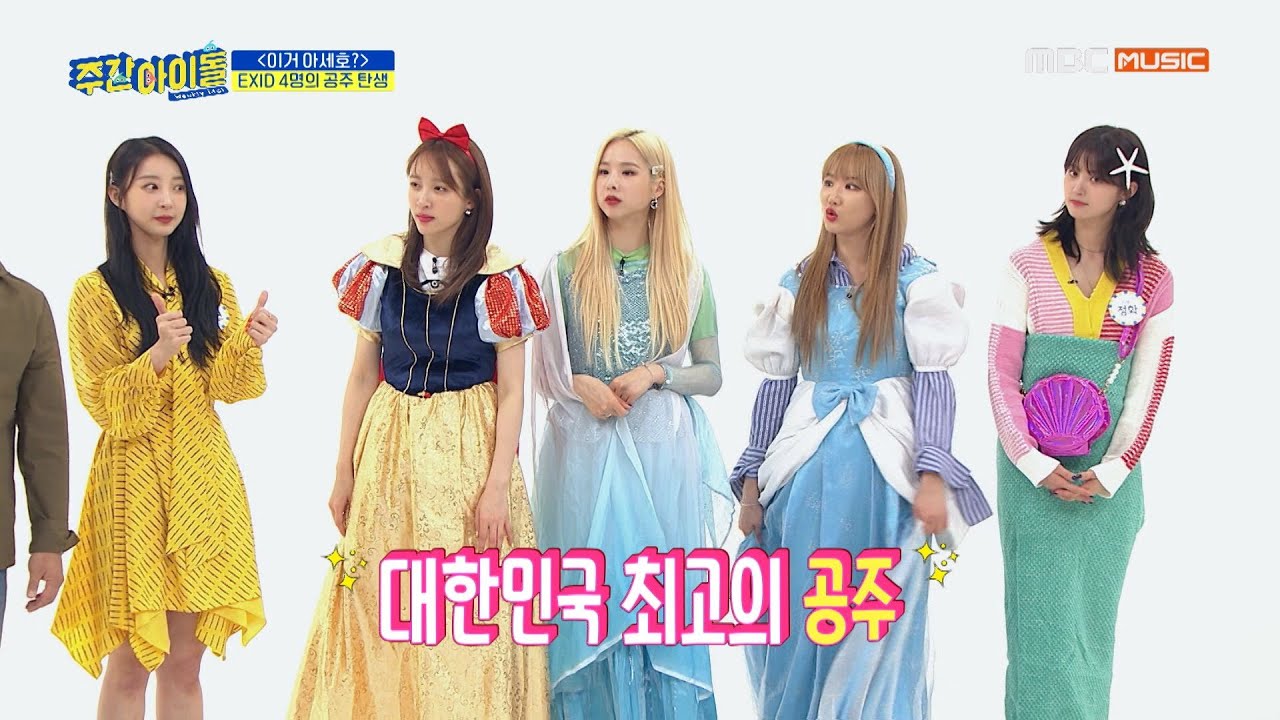 [Weekly Idol EP.407] 마지막 백설공주까지 완성! EXID 공주 완전체를 공개합니다~!
