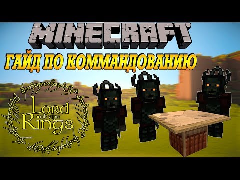 Видео: Гайд по управлению войсками - Мод властелин колец minecraft