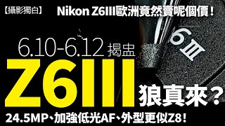 Nikon Z6III真的來了 !? 外媒報6.10-6.12揭盅、7月開賣，訂價竟然.....