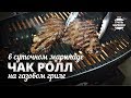 Стейк чак ролл на гриле (рецепт для газового гриля)