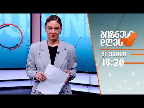 ბიზნესი დღეს — 31 მაისი
