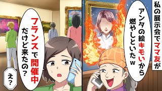 私の展示会でママ友が、アンタの絵が大変なことにｗ　私、フランスで開催中だけど来たの？ screenshot 3
