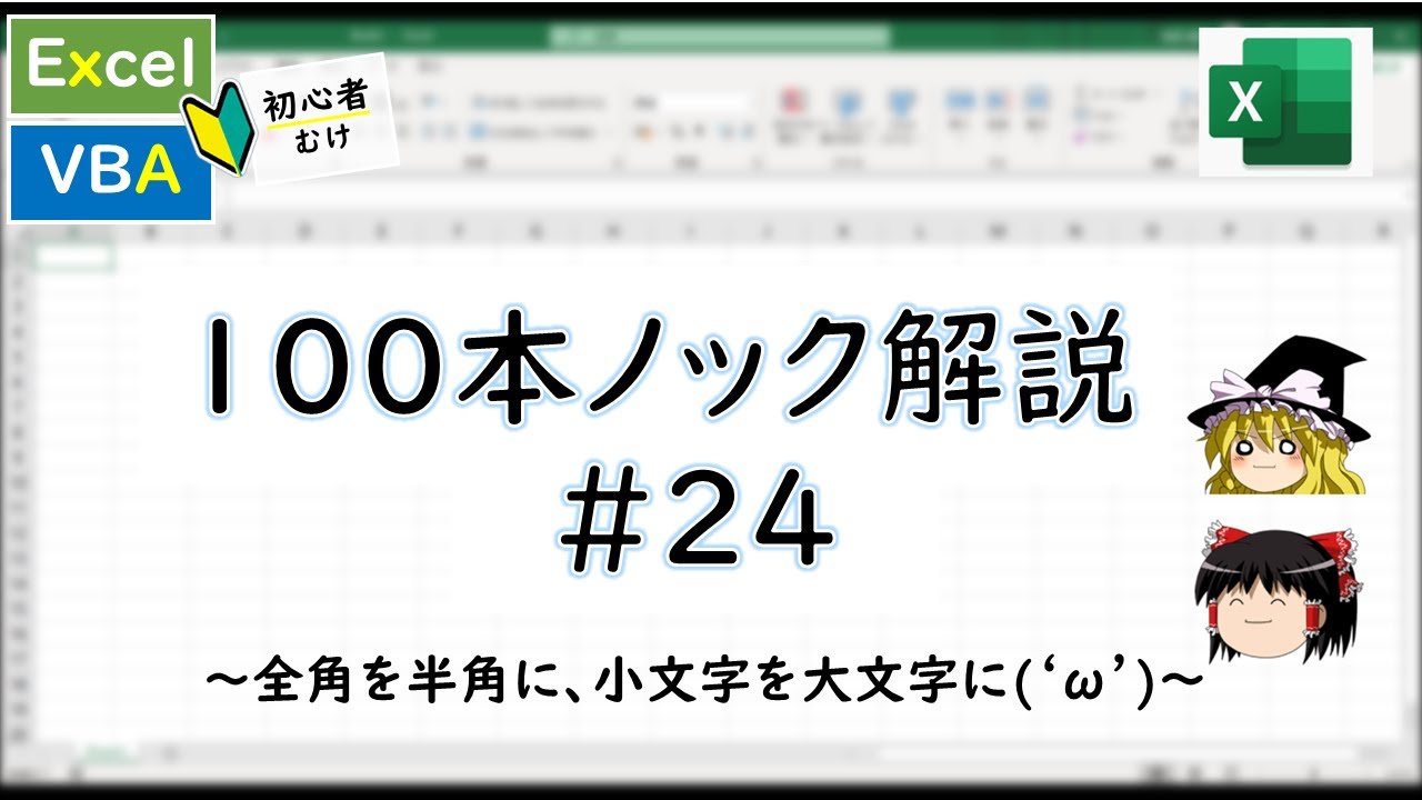 vba 全角 を 半角 に 変換