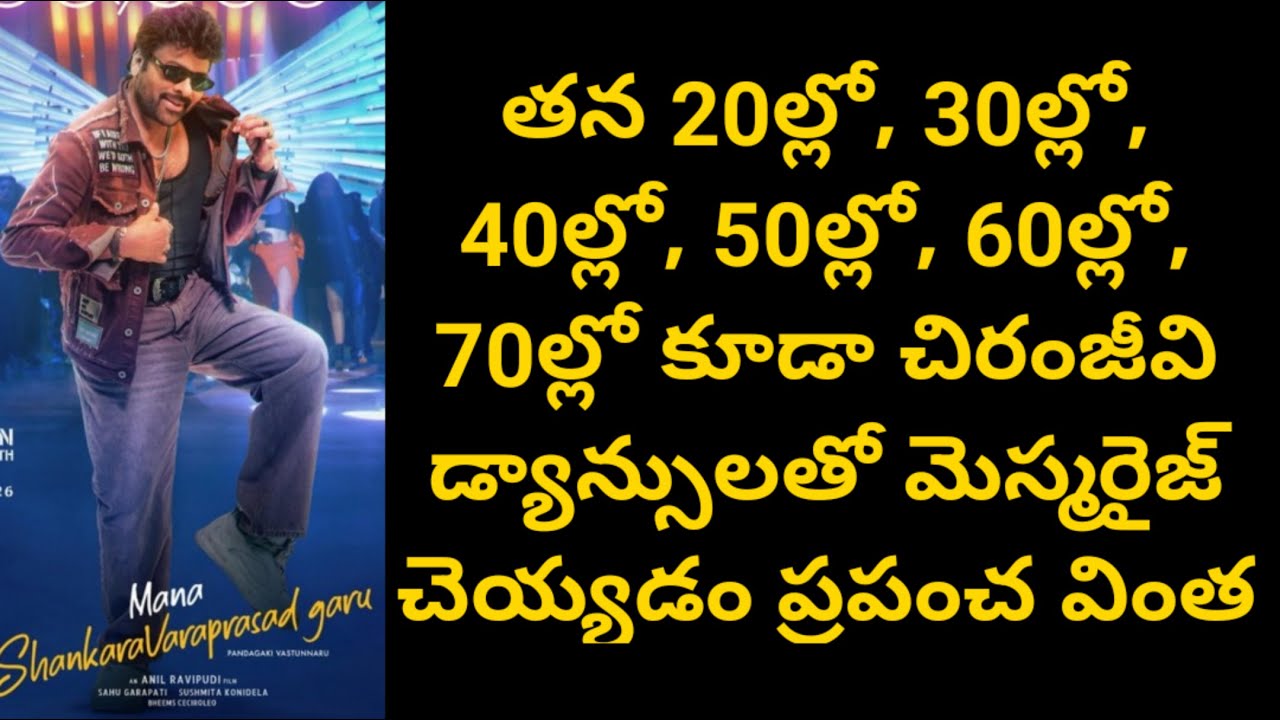 తన 20ల్లో, 30ల్లో, 40ల్లో, 50ల్లో, 60ల్లో, 70ల్లో చిరంజీవి డ్యాన్సులతో మెస్మరైజ్ చెయ్యడం ప్రపంచ వింత