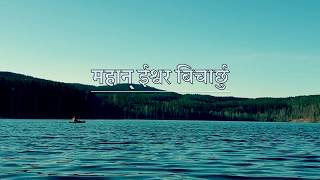 Video thumbnail of "महान् ‌ईश्वर बिचार्छु | How Great Thou Art | Bhajan no : 8 | Nepali Christian song ( Cover)"