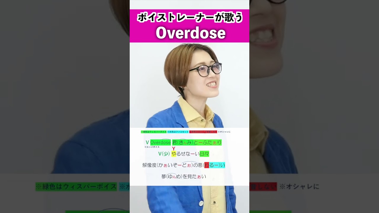 【ボイストレーナーが歌う】 Overdose / 田島香菜【歌い方解説付き by シアーミュージック】#shorts