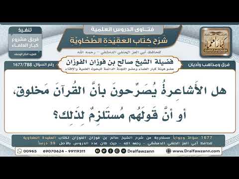 788- هل يصرح الأشاعرة بخلق القرآن؟ - صالح الفوزان