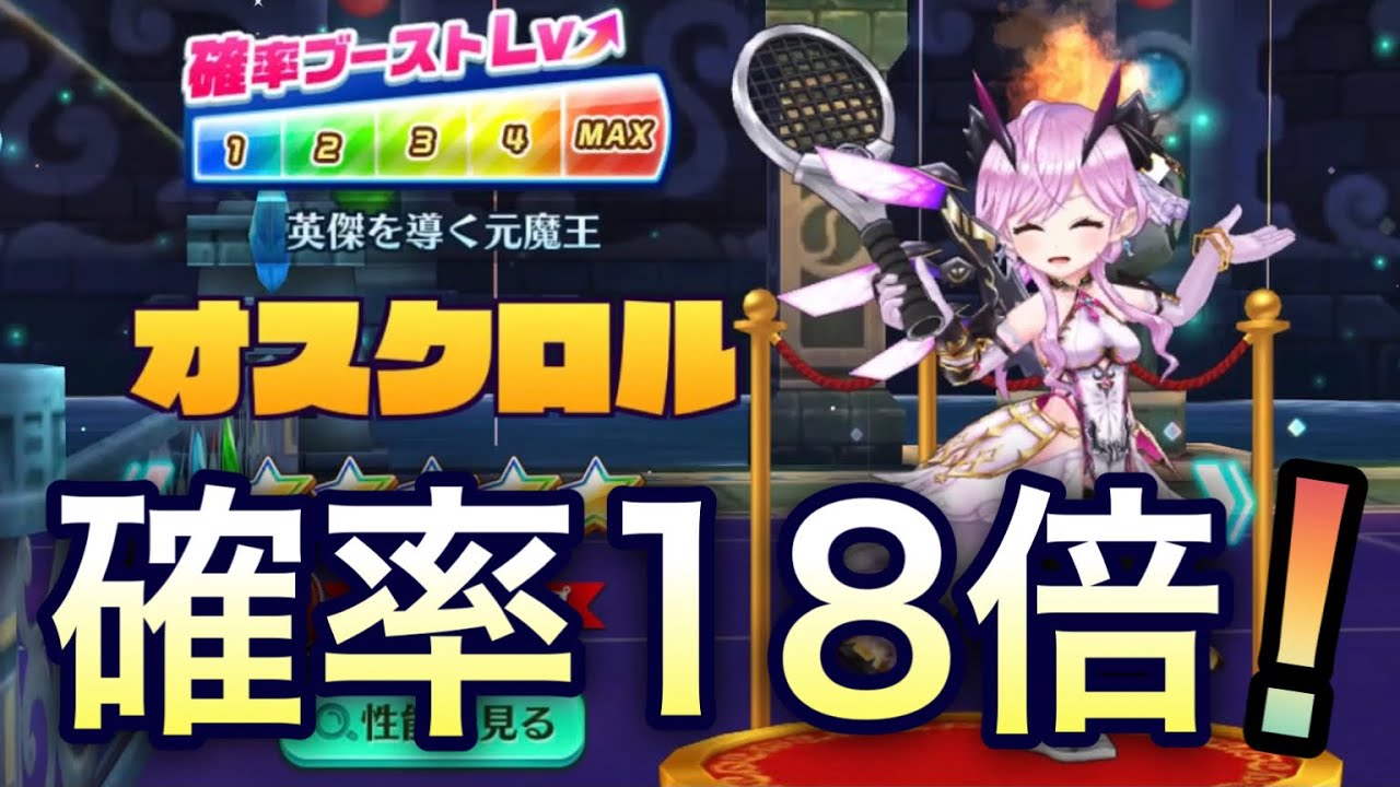 欲しいキャラが他の星5キャラより18倍も当たる確率が高いガチャでトレジャーオスクロルを当てたい！【白猫テニス】