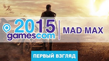 gamescom 2015. Hands on Mad Max [первый взгляд]