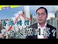 【金牌大行分析師訪問】香港樓價不會大幅回落？ _民眾財經台_葳言大意_20190920