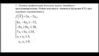 видео Лекция 1  Графический метод решения задач линейного программирования