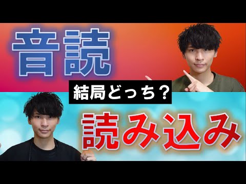 【受験英語】「音読」と「読み込み」はどっちが効果的か？徹底議論してみた。