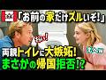 【海外の反応】「お前の家のトイレだけズルい！」夫の海外赴任に同行した娘を連れ戻すため初来日のカナダ人夫婦！日本のアレが快適すぎてパパがまさかの帰国拒否w
