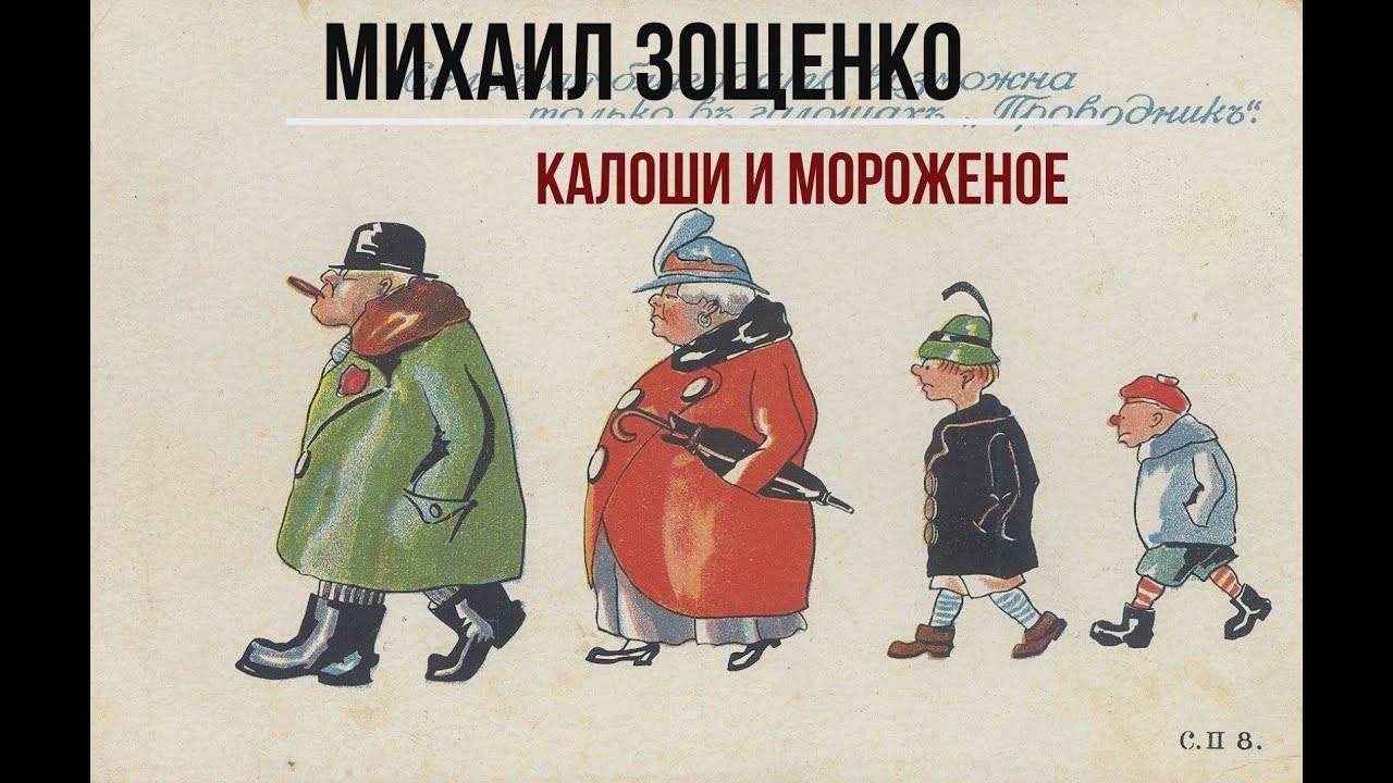 Зощенко. Калоши и мороженое - YouTube