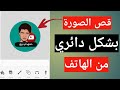 قص الصورة بشكل دائري من الهاتف وباسهل طريقة