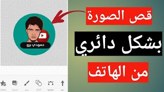 قص الصورة بشكل دائري من الهاتف وباسهل طريقة