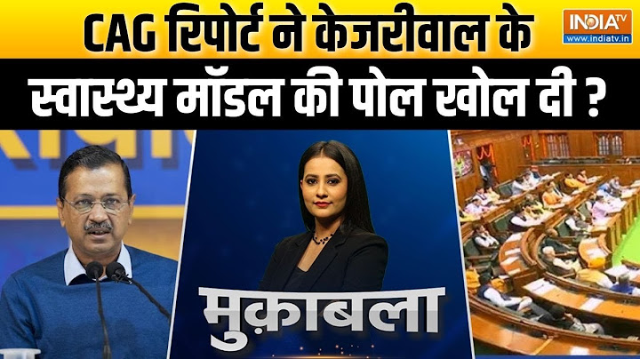 Delhi Vidhansabha CAG Report : क्या केजरीवाल की बाजी फिर उल्टी पड़ गई ? | Kejriwal | CM Rekha Gupta