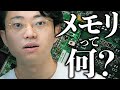 機械オンチに「メモリ」を説明する動画#157