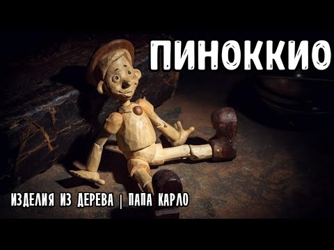 ПИНОККИО. Кукла из дерева своими руками.ОБЗОР, ОБСУЖДЕНИЕ  |ПАПА КАРЛО|