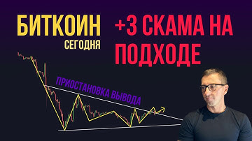 БИТКОИН +3 СКАМА НА ПОДХОДЕ