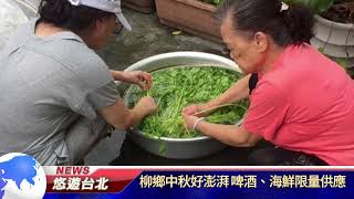 1080911【悠遊台北新聞】柳鄉中秋好澎湃 啤酒、海鮮限量供應(記者 張婷瑗)