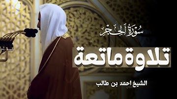تلاوة ماتعة لـ سورة الحجر بأداء متقن الشيخ أحمد بن طالب 🎧