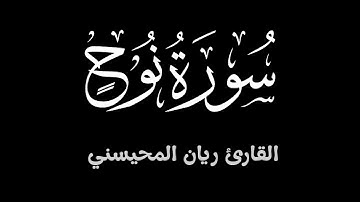 سورة نوح  ||  تلاوة خاشعة تطمئن لها القلوب بصوت القارئ ريان المحيسني