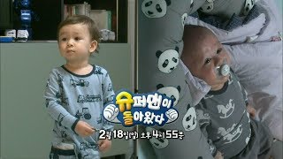 180218 슈퍼맨이돌아왔다 예고 ㅣ KBS방송