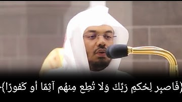 تلاوة لم تسمعها من قبل للشيخ ياسر الدوسري آواخر سورة الإنسان