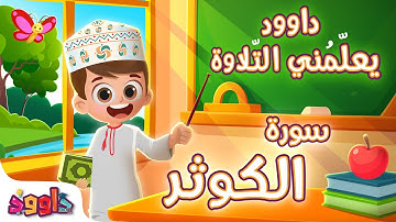 داوود يعلمني سورة الكوثر - برنامج تفاعلي لتعليم القرآن للأطفال Dawood Teaches Me Surah Al-Kawthar