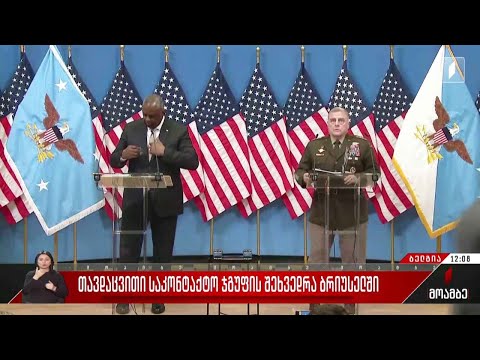 თავდაცვითი საკონტაქტო ჯგუფის შეხვედრა ბრიუსელში