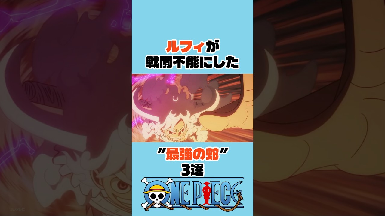 ルフィが戦闘不能にした”最強の蛇”3選 #ワンピース #山賊王 #アニメ #shorts