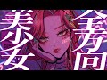 全方向美少女 - 乃紫(Cover) / ファム・ファタル(Femme Fatale)