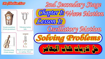 Physics / 2nd secondary / lesson 1 oscillatory motion /solving problem /حل اسئلة كتاب المعاصر