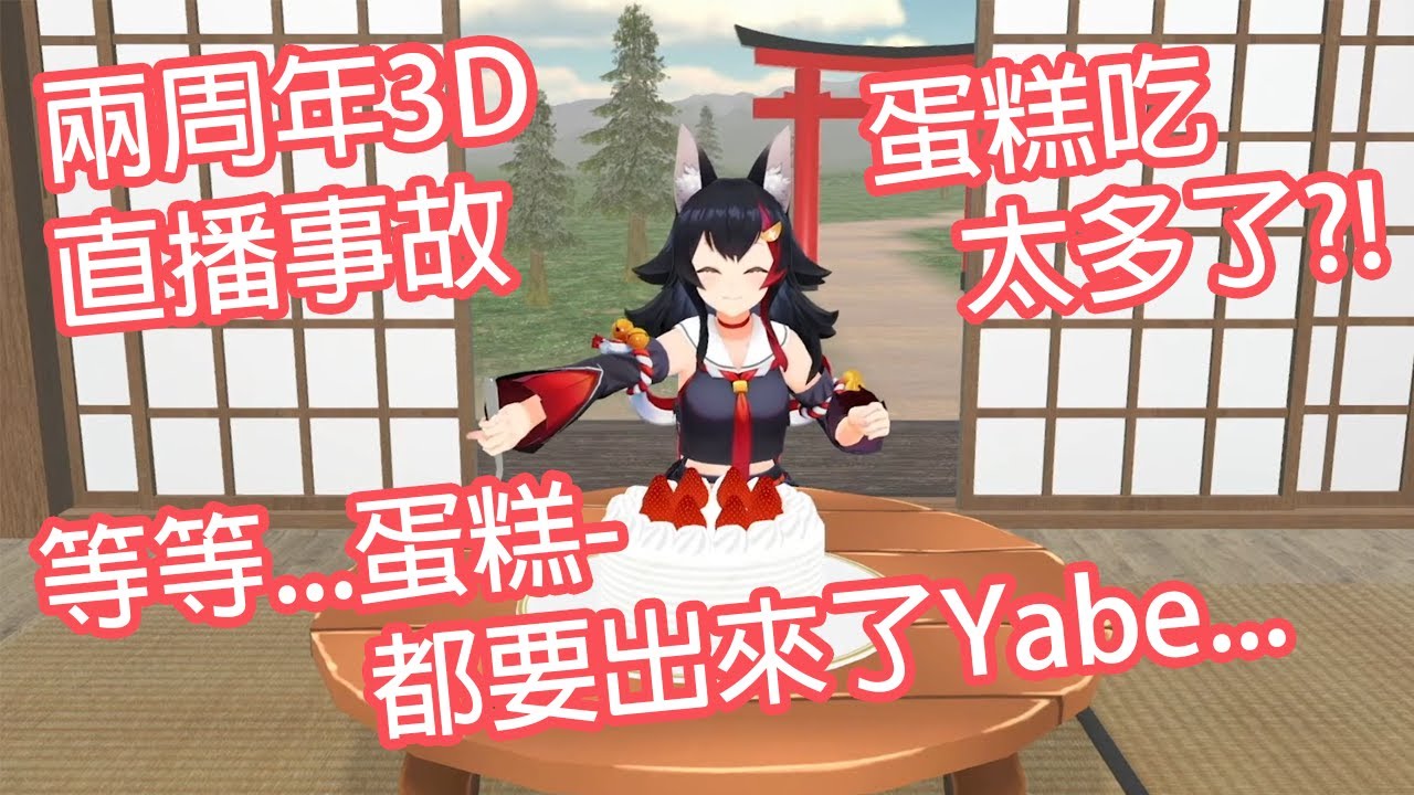 【Hololive中文】澪媽媽在兩周年3D直播時出事故了...因為蛋糕...